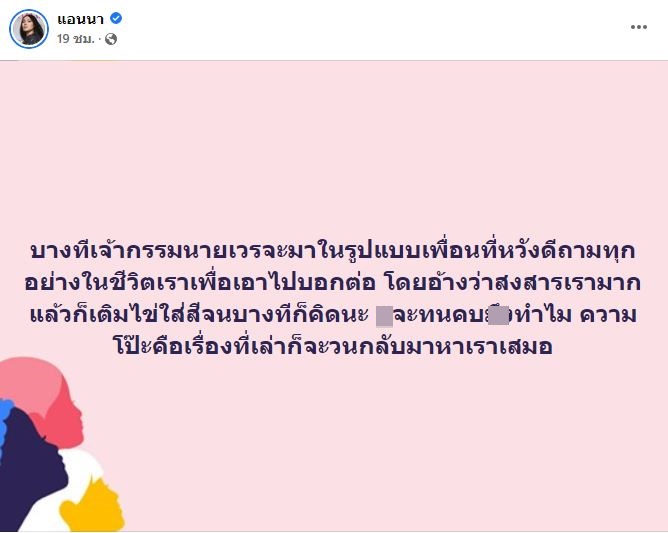 แอนนา ลั่น! จะทนคบทำไม เพื่อนเข้ามาในรูปแบบเจ้ากรรมนายเวร