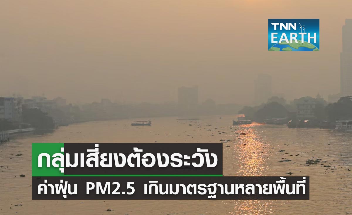 กลุ่มเสี่ยงต้องระวัง! ฝุ่น PM2.5 เกินมาตรฐานหลายพื้นที่ เริ่มกระทบต่อสุขภาพ