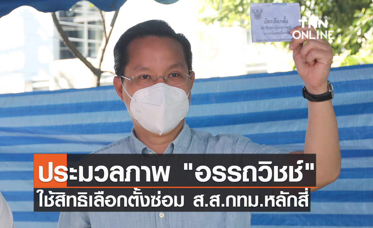 ประมวลภาพ "อรรถวิชช์" หย่อนบัตรใช้สิทธิเลือกตั้งซ่อม ส.ส. กทม. หลักสี่