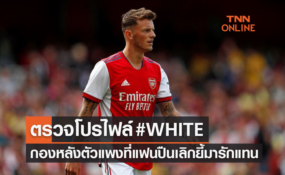 เปิดประวัติ 'เบน ไวท์' กองหลังที่ใช้ผลงานพิสูจน์จนแฟนปืนใหญ่รักหมดใจ