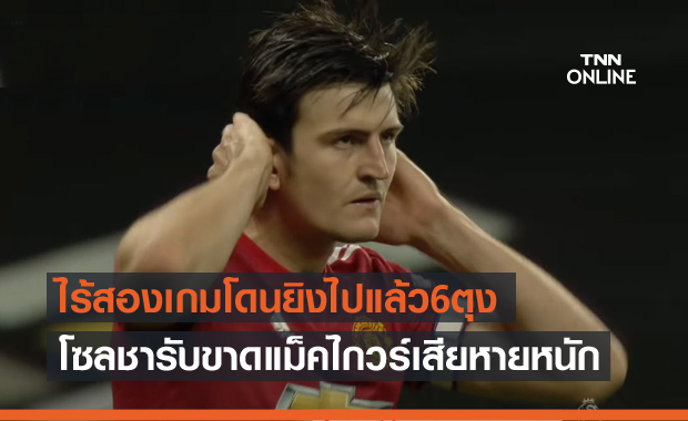 ขาดไม่ได้จริงๆ! โซลชารับไร้แม็คไกวร์แมนยูเสียหายหนัก ขาดไม่ได้จริงๆ! โซลชารับไร้แม็คไกวร์แมนยูเสียหายหนัก