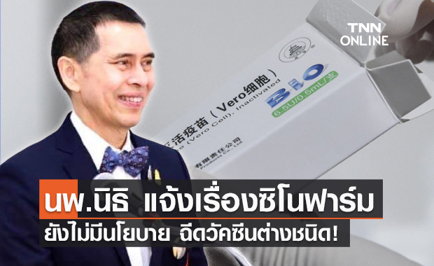 "นพ.นิธิ" แจ้งสถานพยาบาล ยังไม่มีนโยบายฉีดวัคซีนต่างชนิดกัน!