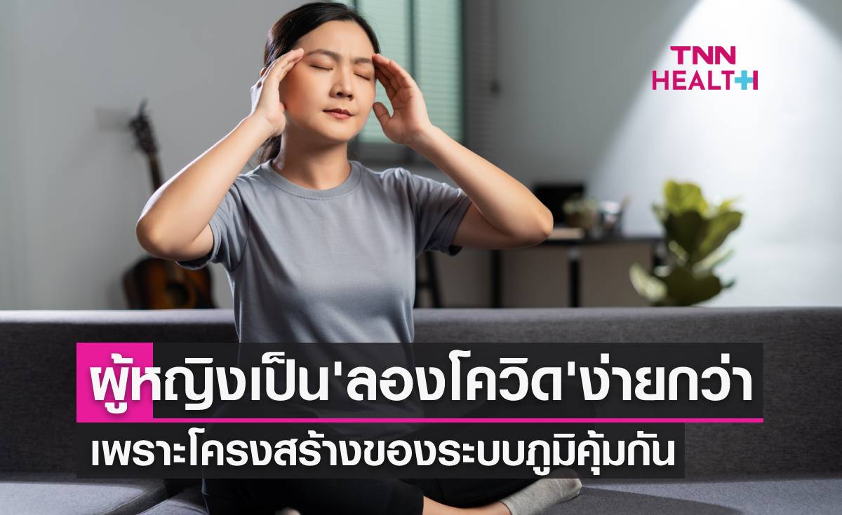 ‘ลองโควิด’ ผู้หญิงเสี่ยงกว่าผู้ชาย เพราะโครงสร้างของระบบภูมิคุ้มกัน