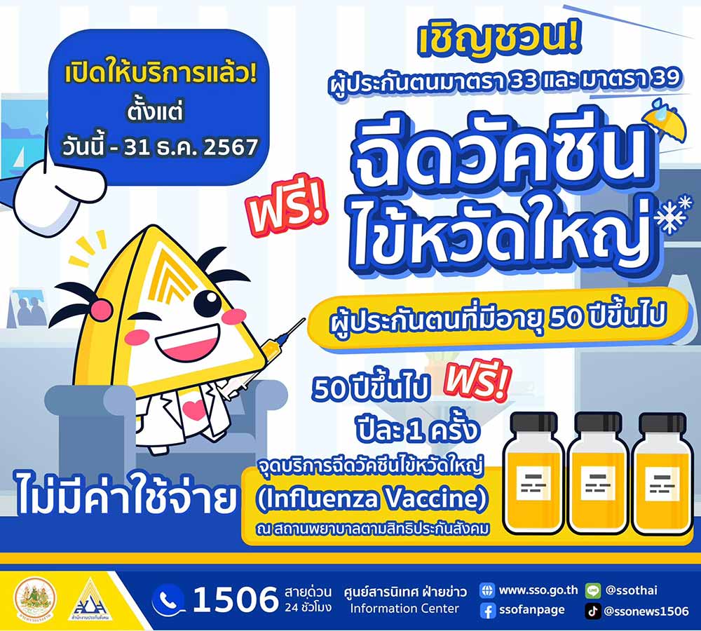 ประกันสังคม ชวนผู้ประกันตนม. 33 และ ม. 39 ฉีดวัคซีนไข้หวัดใหญ่ฟรี ภายในธันวาคม 2567 ประกันสังคม ชวนผู้ประกันตนม. 33 และ ม. 39 ฉีดวัคซีนไข้หวัดใหญ่ฟรี ภายในธันวาคม 2567