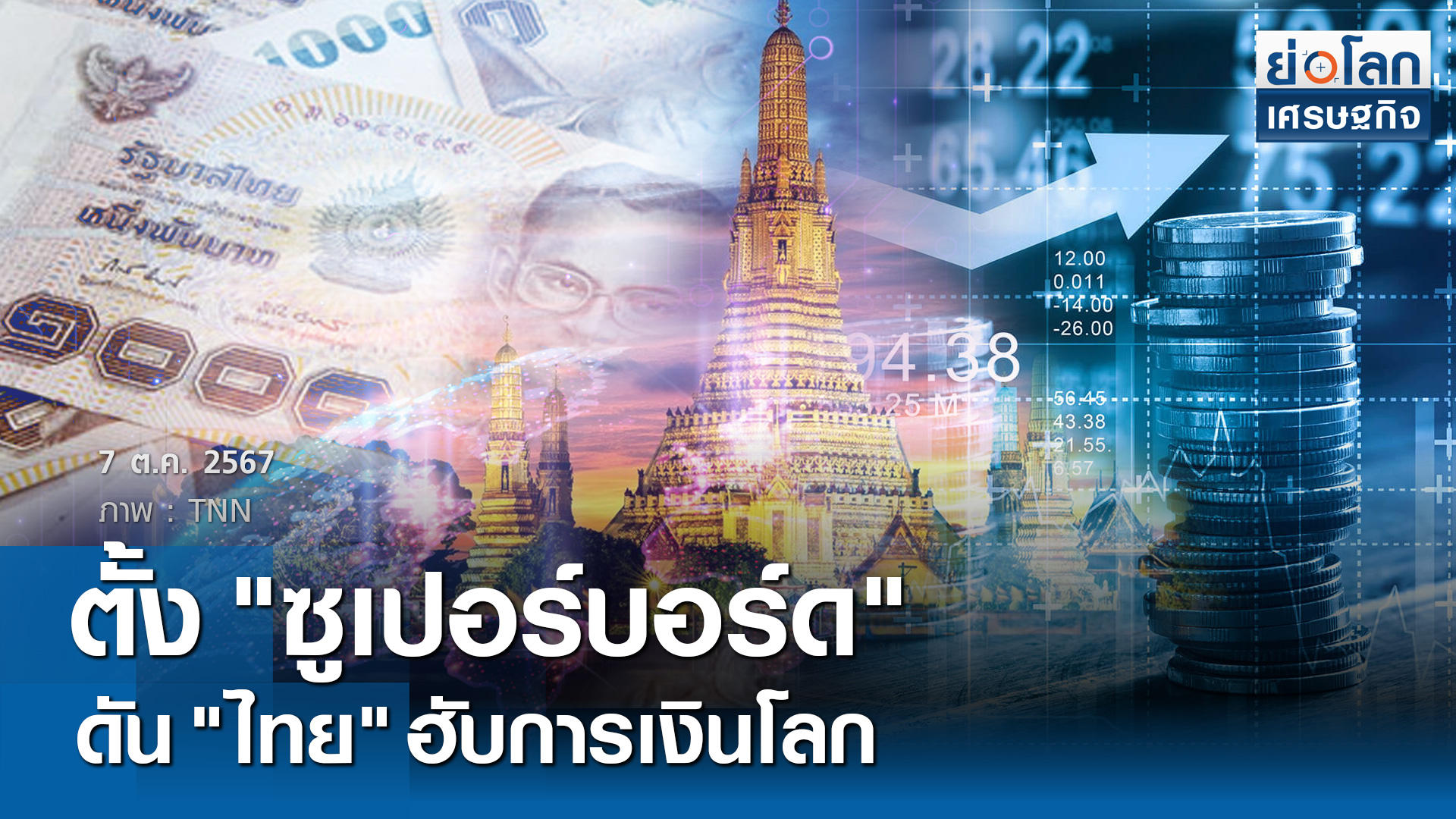 ตั้ง"ซูเปอร์บอร์ด" ดันไทยฮับการเงินโลก