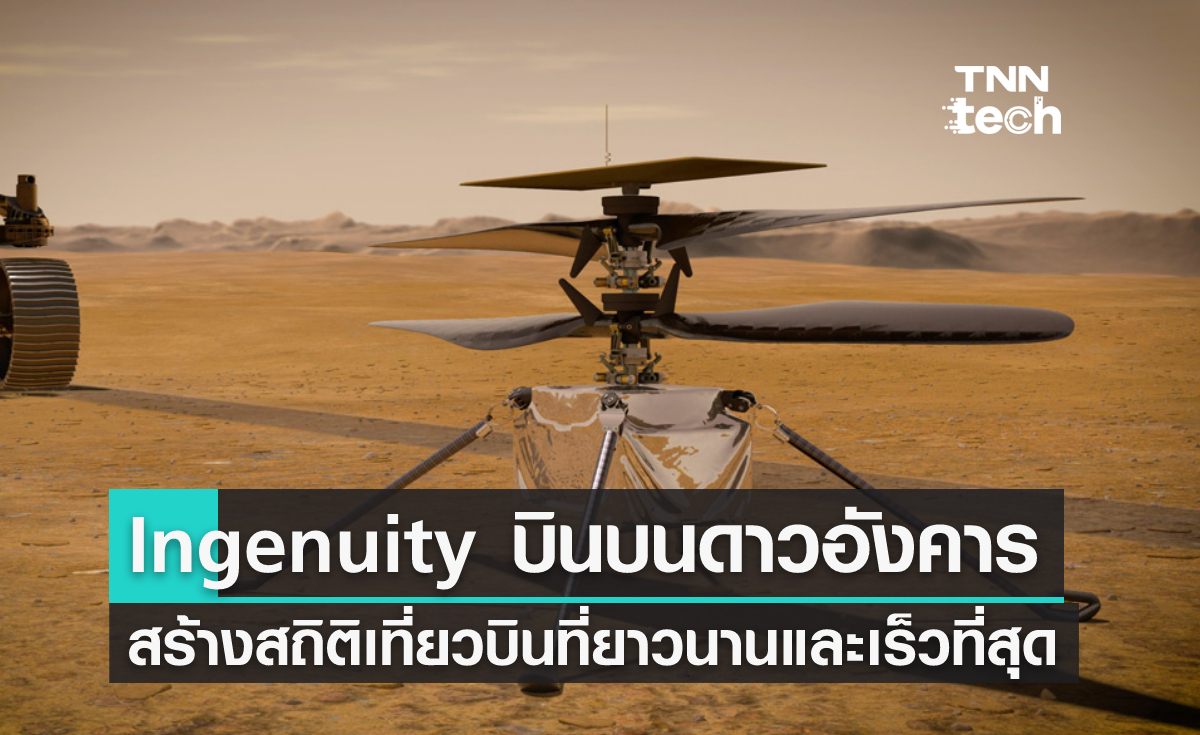 อินเจนูอิตีสร้างสถิติเที่ยวบินที่ยาวนานและเร็วที่สุดบนดาวอังคาร