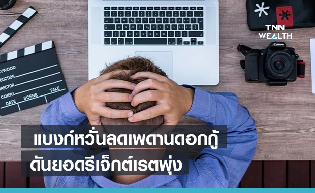 แบงก์หวั่นลดเพดานดอกกู้ดันยอดรีเจ็กต์เรตพุ่ง คนกลุ่มเสี่ยงหันหน้าพึ่งหนี้นอกระบบ