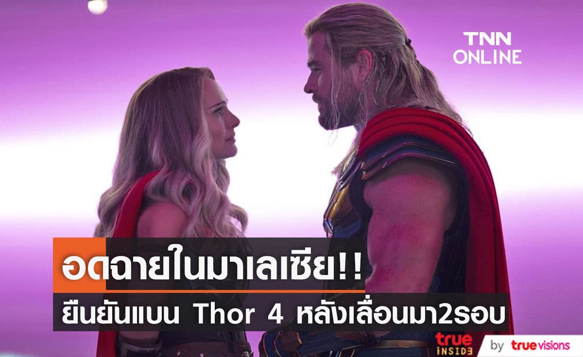 อดฉายในมาเลเซีย!! ยืนยันแบน Thor: Love and Thunder หลังเลื่อนฉายมา 2 รอบ (มีคลิป)