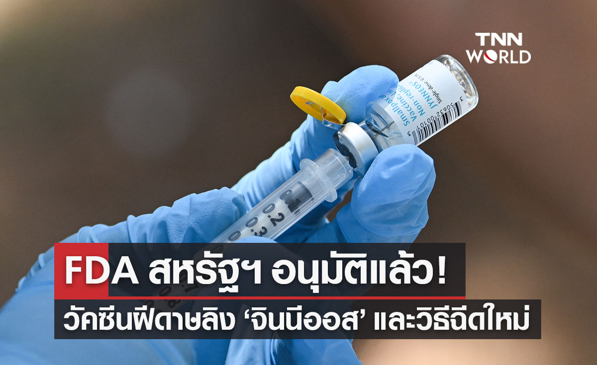 วัคซีนฝีดาษลิง "จินนีออส" FDA สหรัฐฯ อนุมัติแล้ว พร้อมวิธีฉีดแบบใหม่