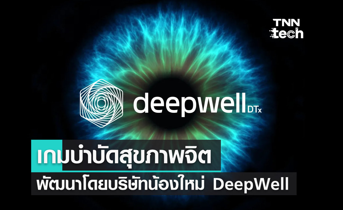 DeepWell บริษัทพัฒนาเกม เพื่อบำบัดรักษา ผู้ที่มีปัญหาสุขภาพจิต