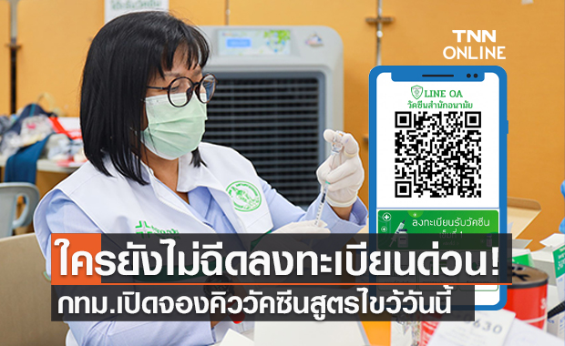 กทม.เปิดลงทะเบียนฉีดวัคซีน "ซิโนแวค-แอสตร้าฯ" 24 ต.ค. ใครยังไม่ฉีดกดจองเลย!
