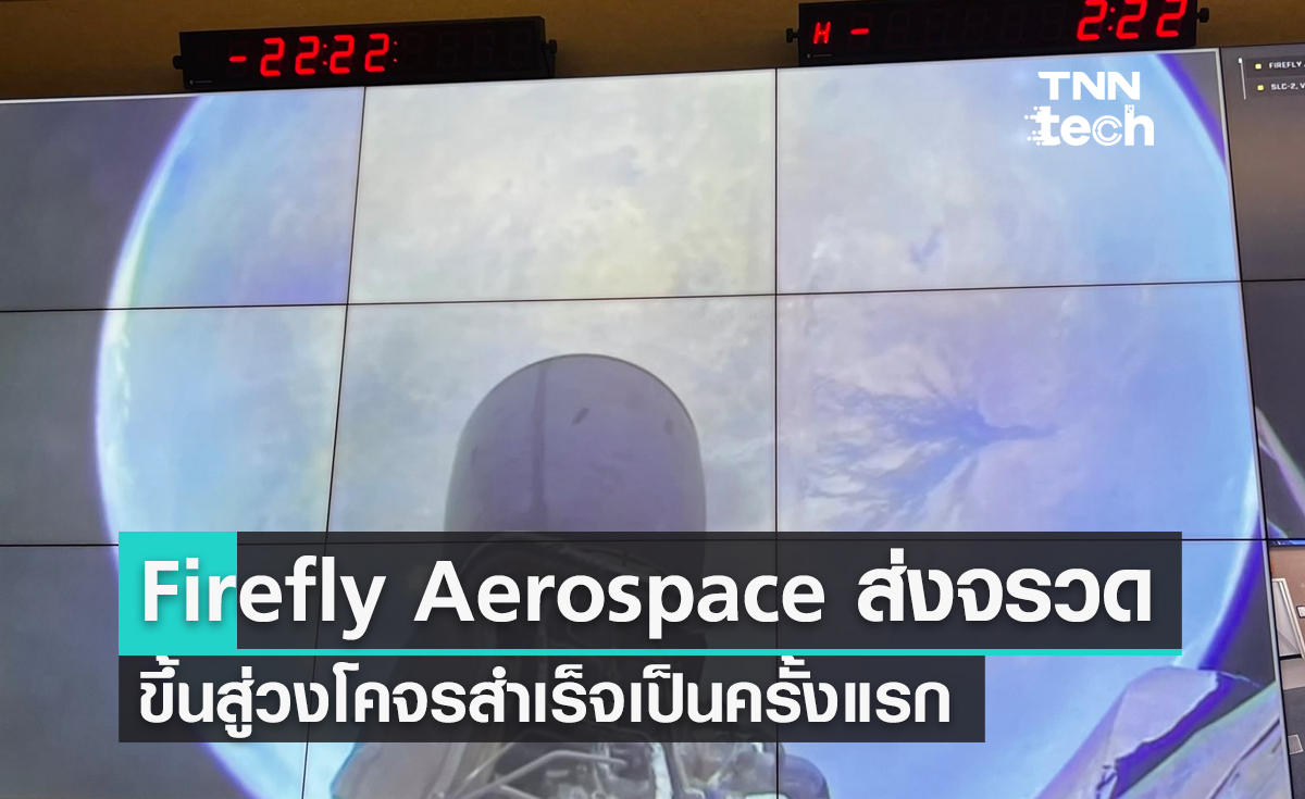 บริษัท ไฟร์ฟลาย แอร์โรสเปซ (Firefly Aerospace) ส่งจรวดขึ้นสู่วงโคจรสำเร็จเป็นครั้งแรก