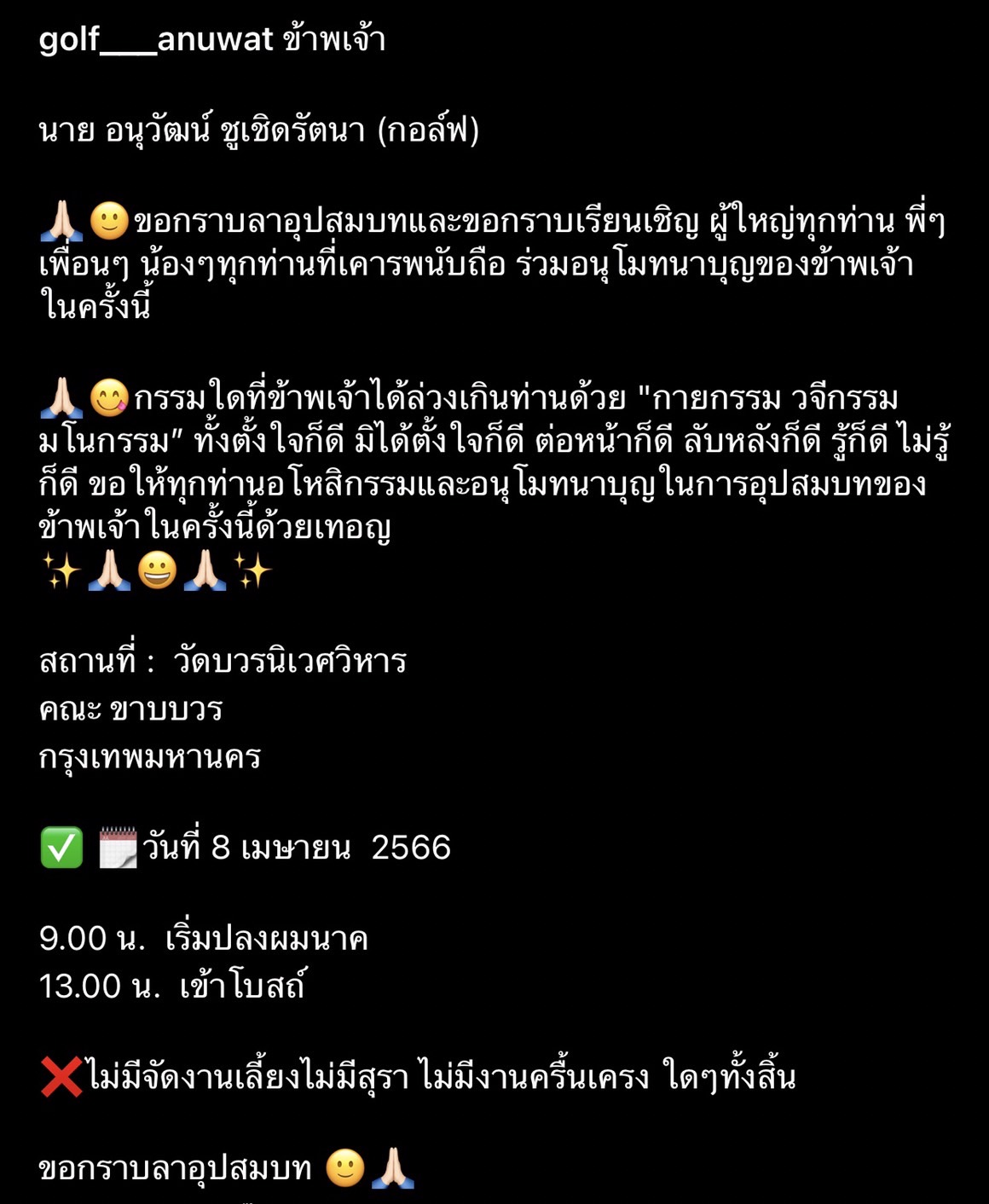 อนุโมทนาบุญ กอล์ฟ อนุวัฒน์  ก้าวเข้าสู่รั้วพระธรรมเรียบร้อยแล้ว กับงานบวชสุดเรียบง่าย