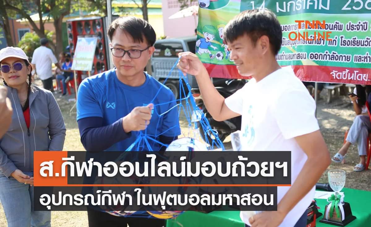 'ส.ผู้สื่อข่าวกีฬาออนไลน์' มอบรางวัลและอุปกรณ์กีฬาในฟุตบอลมหาสอน2566 'ส.ผู้สื่อข่าวกีฬาออนไลน์' มอบรางวัลและอุปกรณ์กีฬาในฟุตบอลมหาสอน2566