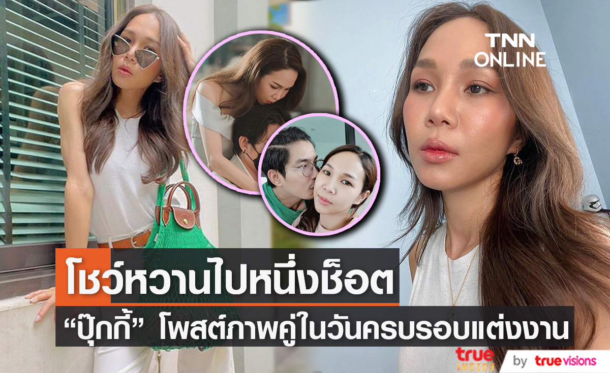 "ปุ๊กกี้ ปวีณ์นุช" โพสต์ภาพคู่สุดหวาน ในวันครบรอบแต่งงาน 15 ปี
