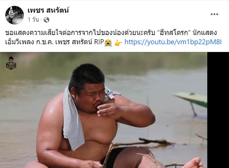 เพชร สหรัตน์ โพสต์เศร้าถึง ครูโม พงษธร นักแสดงเอ็มวีเพลงลุกทุ่ง ก.ข.ค. ฮีทสโตรกเสียชีวิต