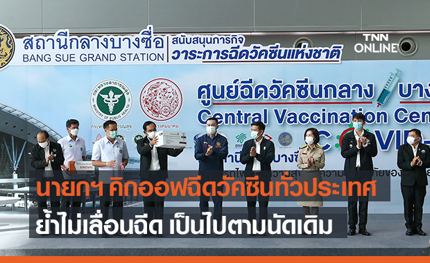 นายกฯ คิกออฟ ปูพรมฉีดวัคซีนทั่วไทย ยืนยันไม่เลื่อนฉีด เป็นไปตามนัดเดิม