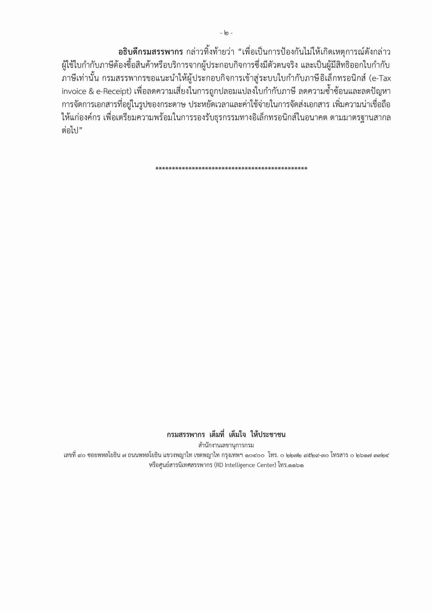 กรมสรรพากร เตือน! ซื้อ-ขาย ใบกำกับภาษีปลอม เจอโทษหนักทั้งแพ่ง-อาญา กรมสรรพากร เตือน! ซื้อ-ขาย ใบกำกับภาษีปลอม เจอโทษหนักทั้งแพ่ง-อาญา