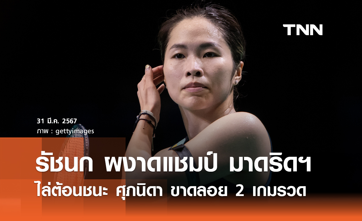 "เมย์" รัชนก ผงาดคว้าแชมป์ มาดริดฯ 2024