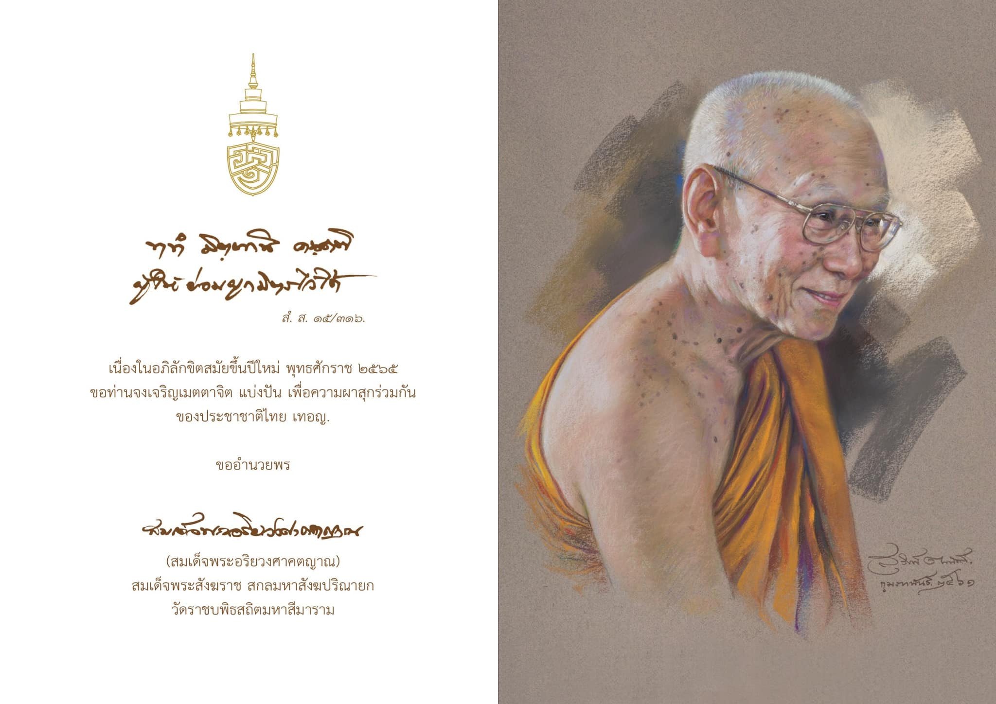 ‘สมเด็จพระสังฆราช’ ประทานส.ค.ส.ปีใหม่ 2565 ‘สมเด็จพระสังฆราช’ ประทานส.ค.ส.ปีใหม่ 2565