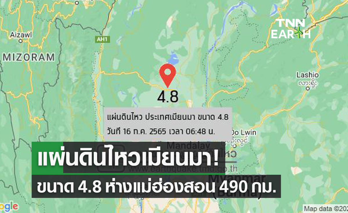 แผ่นดินไหวเมียนมา ขนาด 4.8 ห่างแม่ฮ่องสอน 490 กม.
