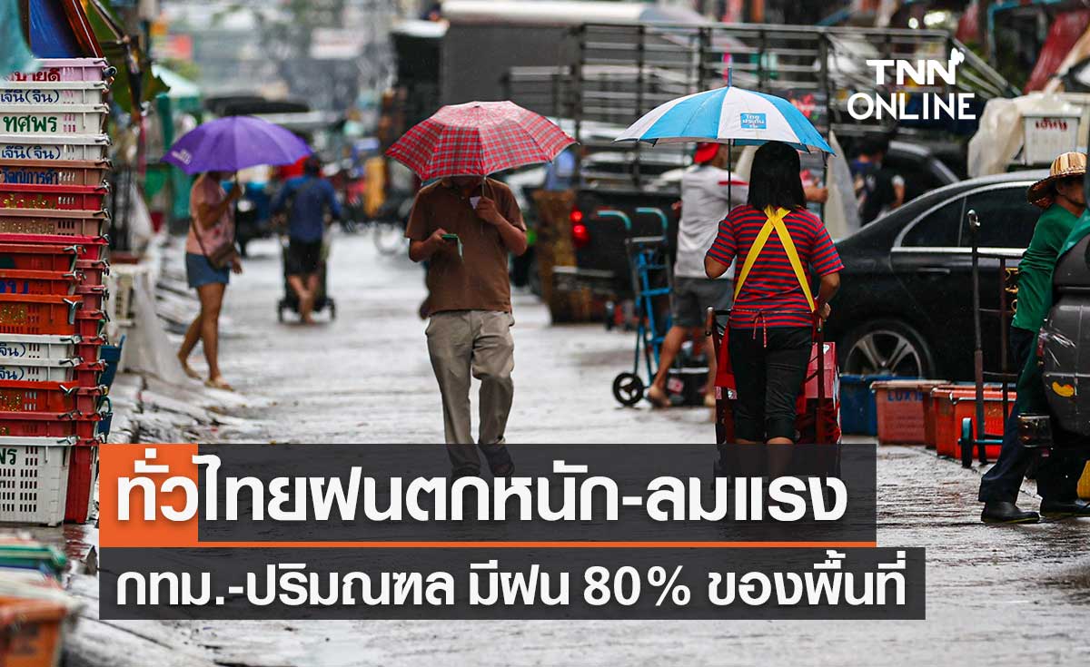 พยากรณ์อากาศวันนี้และ 7 วันข้างหน้า ทั่วไทยฝนตกหนัก-ลมแรง กทม.มีฝน 80%