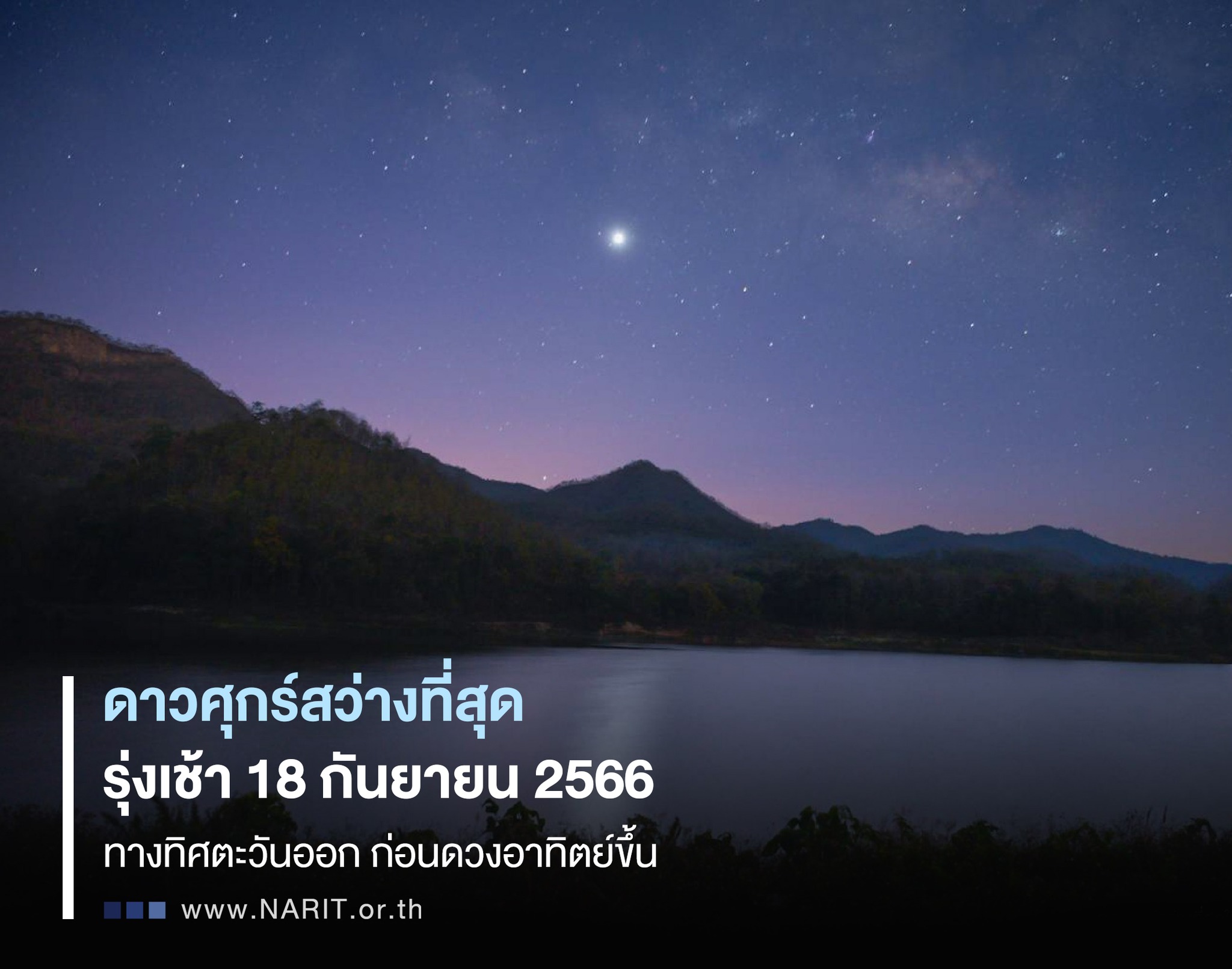 18 กันยายน 2566 รอชม! “ดาวศุกร์สว่างที่สุด” ครั้งสุดท้ายปีนี้ 18 กันยายน 2566 รอชม! “ดาวศุกร์สว่างที่สุด” ครั้งสุดท้ายปีนี้