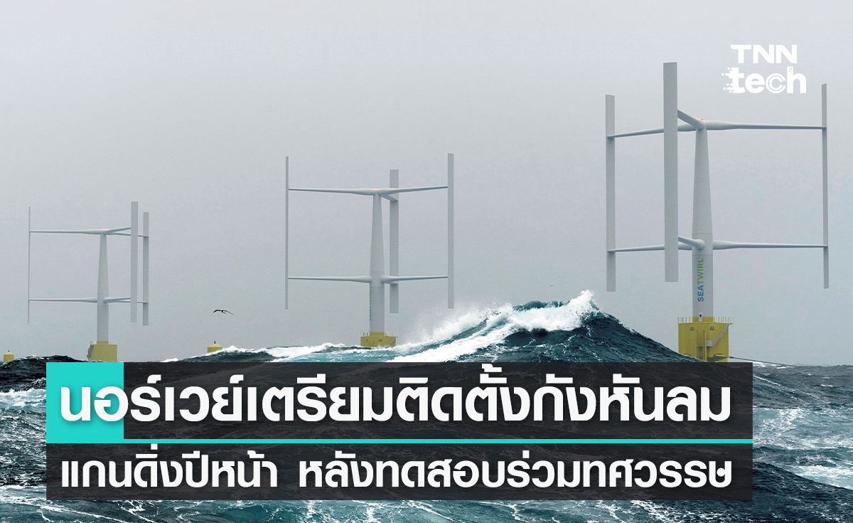 สตาร์ตอัปนอร์เวย์เตรียมติดตั้งกังหันลมแกนดิ่งปีหน้า หลังผ่านการทดสอบร่วมทศวรรษ