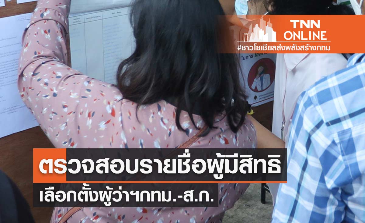 ตรวจสอบรายชื่อผู้มีสิทธิเลือกตั้งผู้ว่าฯกทม.-ส.ก. ผ่านทางเว็บไซต์ได้ตั้งแต่วันนี้ ตรวจสอบรายชื่อผู้มีสิทธิเลือกตั้งผู้ว่าฯกทม.-ส.ก. ผ่านทางเว็บไซต์ได้ตั้งแต่วันนี้