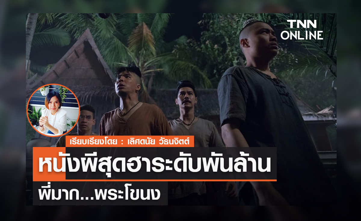 หนังผีสุดฮาระดับพันล้าน   "พี่มาก..พระโขนง" ยังไม่มีใครทำลายสถิติ 