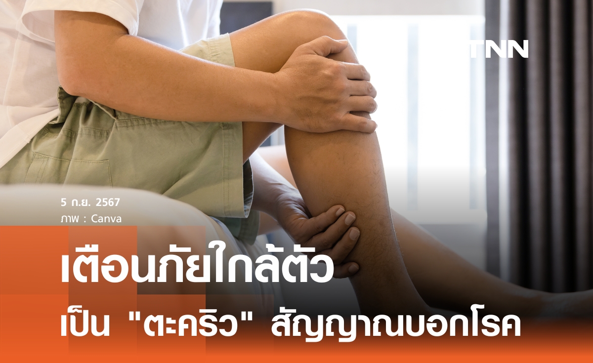 เตือนอาการ "ตะคริว" สัญญาณบอกโรค 