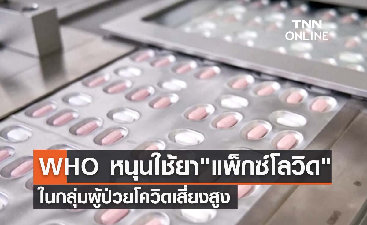 WHO หนุนใช้ยา "แพ็กซ์โลวิด" ในกลุ่มผู้ป่วยโควิดเสี่ยงสูง
