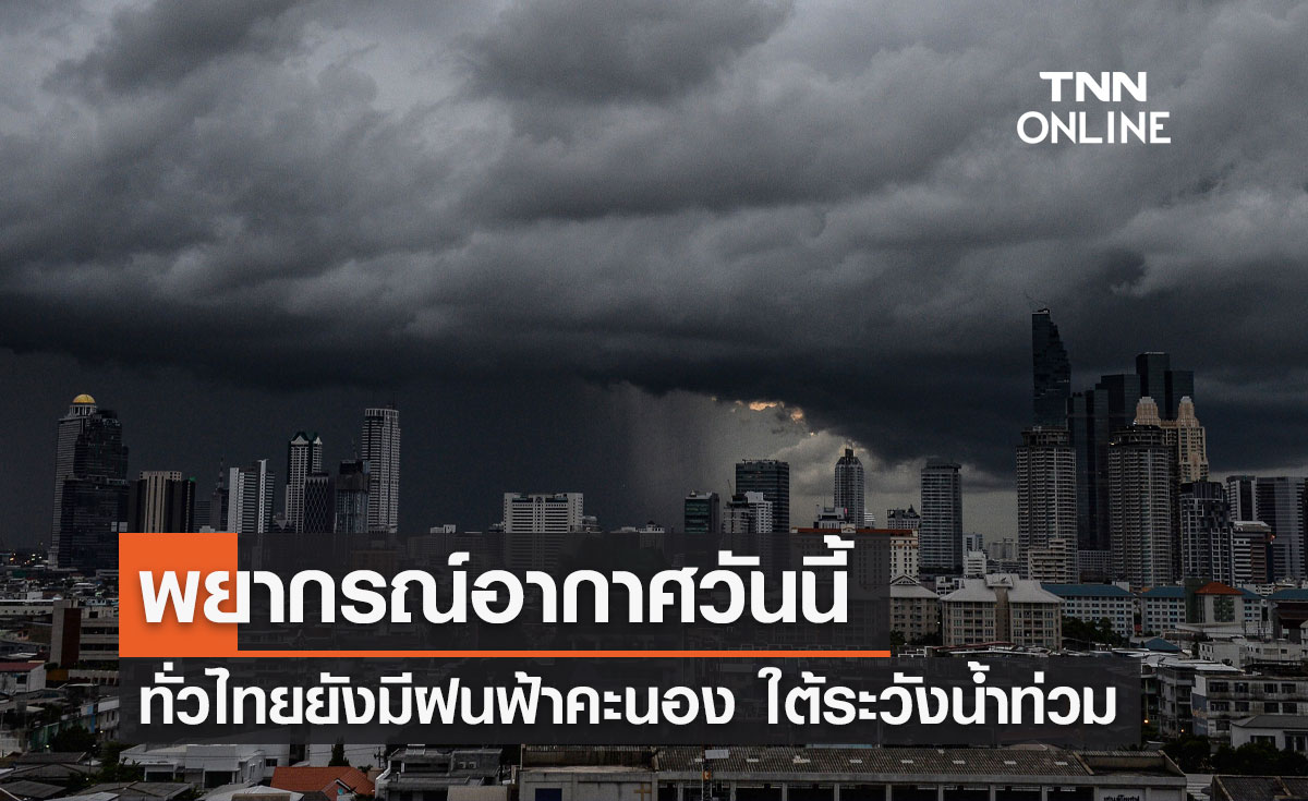 พยากรณ์อากาศวันนี้และ 10 วันข้างหน้า ทั่วไทยฝนคะนอง-ตกหนักบางแห่ง ใต้ระวังน้ำท่วม