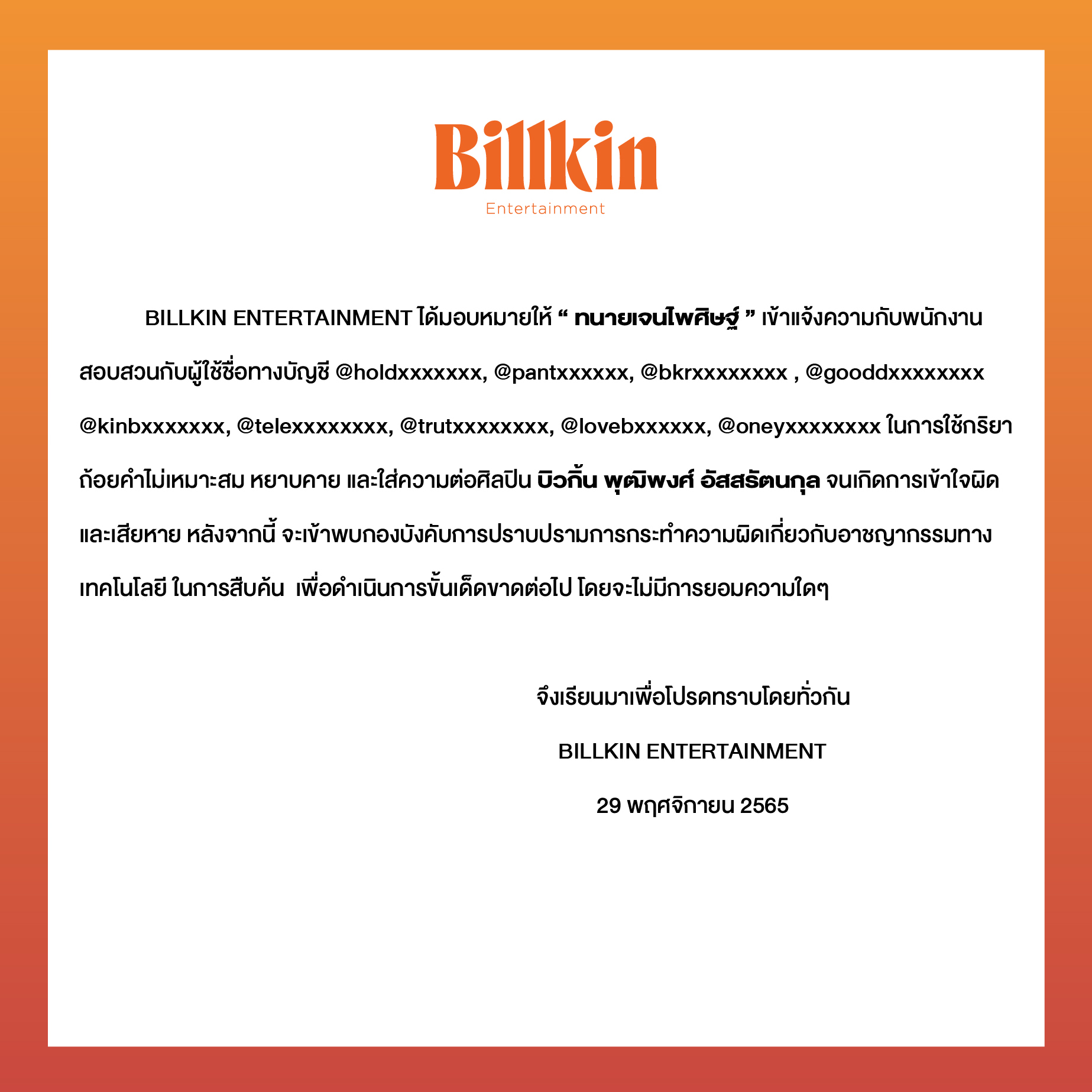 พีพี - บิวกิ้น ส่งทนาย เอาผิดชาวเน็ตหลังใช้ถ้อยคำที่ไม่เหมาะสม