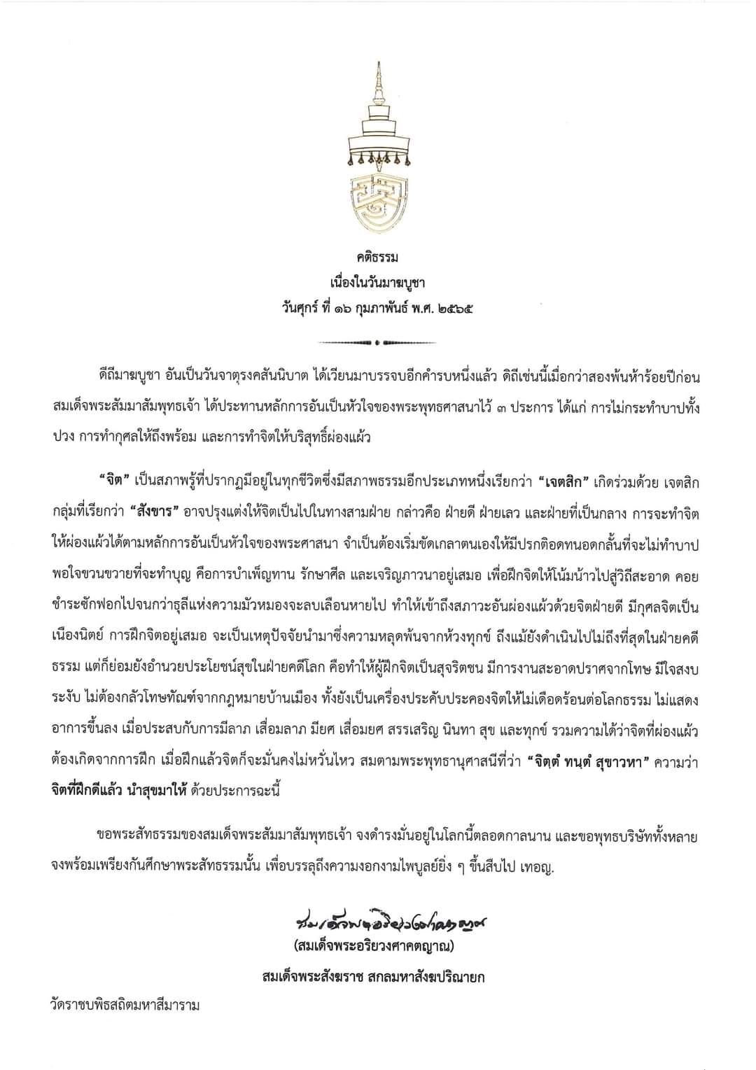 สมเด็จพระสังฆราช ประทานคติธรรมเนื่องในวันมาฆบูชา 2565