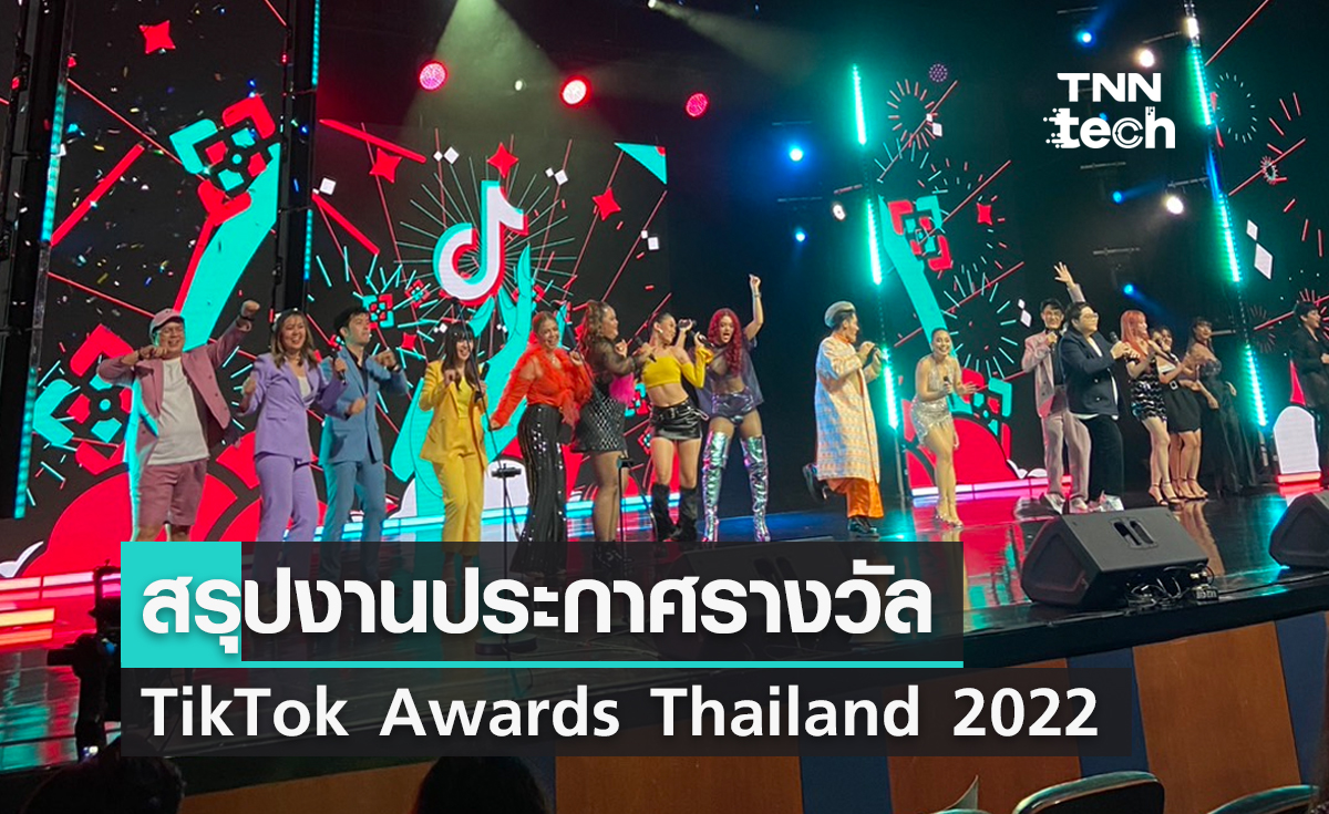 สรุปงานประกาศรางวัล TikTok Awards Thailand 2022 ครีเอเตอร์คนไหนได้รับรางวัลบ้าง