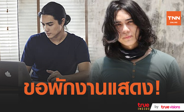“แน็ก ชาลี” ประกาศพักงานแสดง ขอลุยงานรีวิวแบบเต็มตัว (มีคลิป)