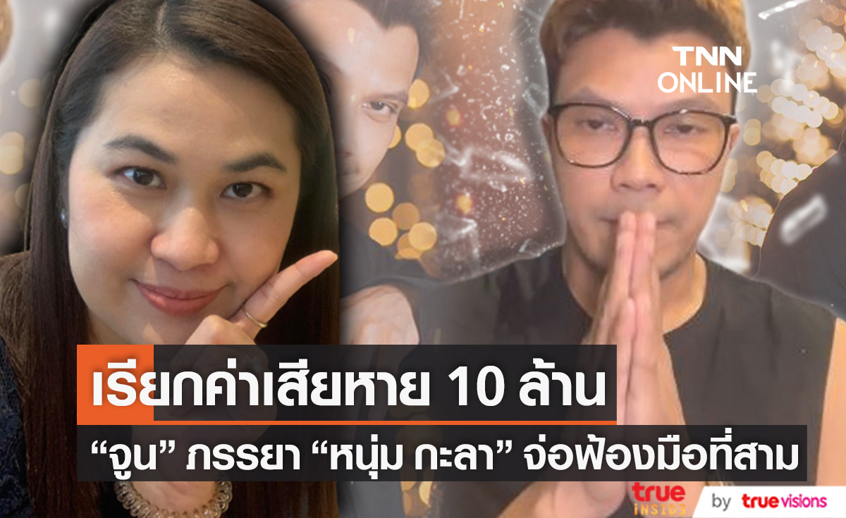 ทนายเมียหลวง ตอบชัด จูนภรรยา "หนุ่ม กะลา" เรียก 10 ล้าน ฟ้องมือที่สาม