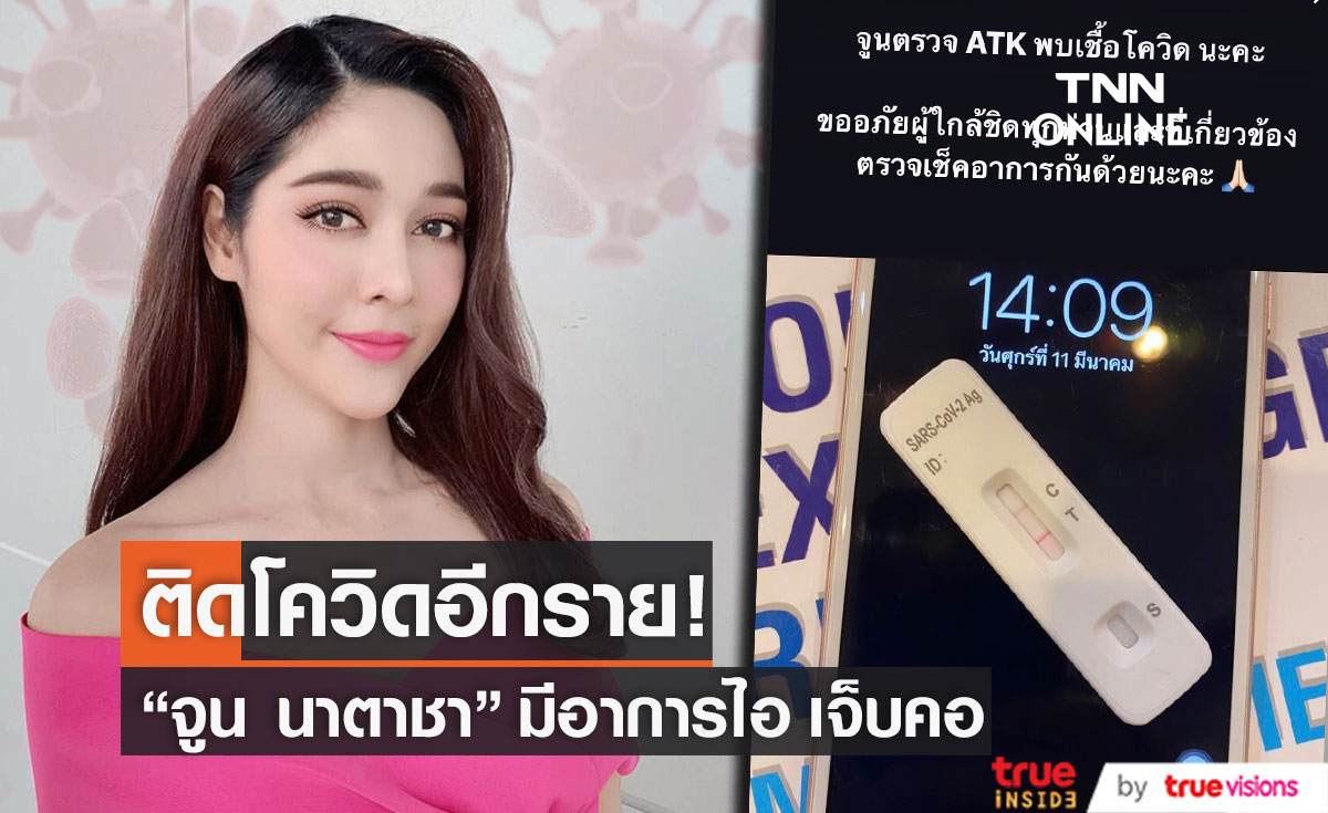 "จูน นาตาชา" ติดโควิด-19 มีอาการไอ เจ็บคอ มีไข้อ่อนๆ (มีคลิป)