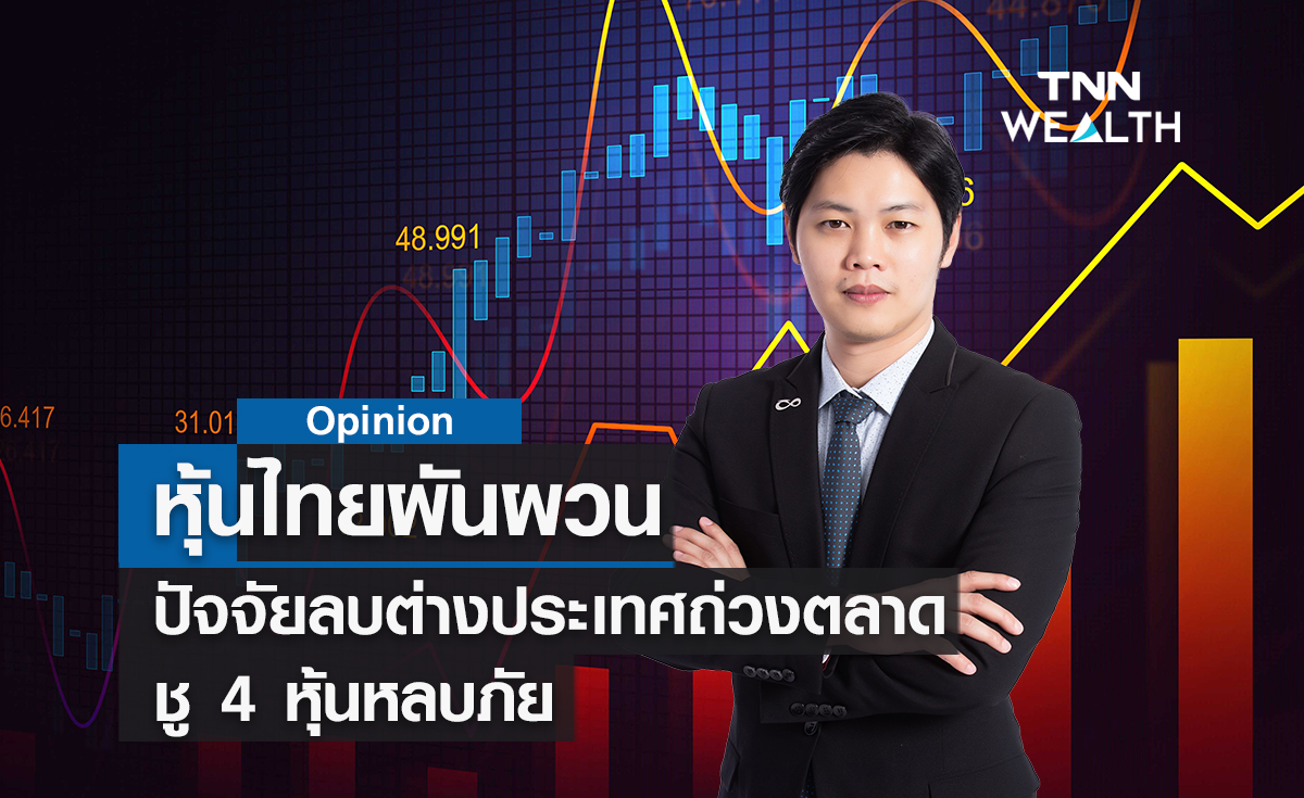 หุ้นไทยผันผวนปัจจัยลบต่างประเทศถ่วงตลาด  ชู 4 หุ้นหลบภัย