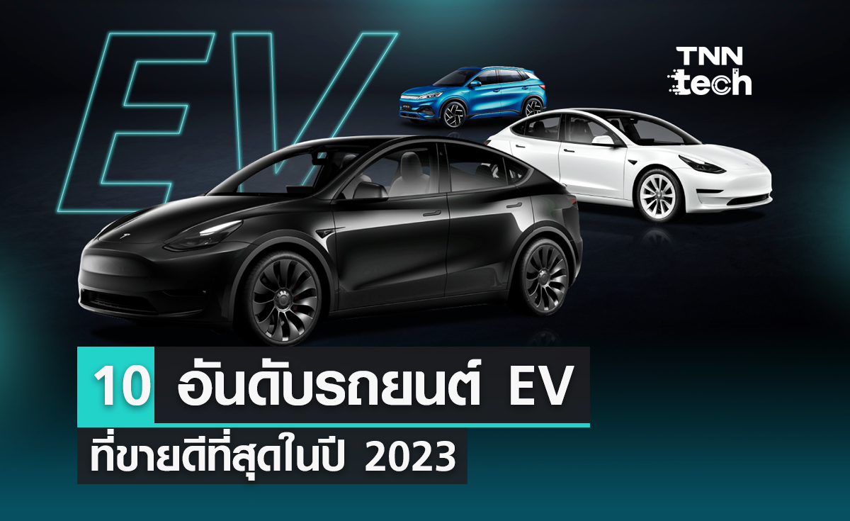 10 อันดับ รถ EV ขายดีที่สุดในปี 2023