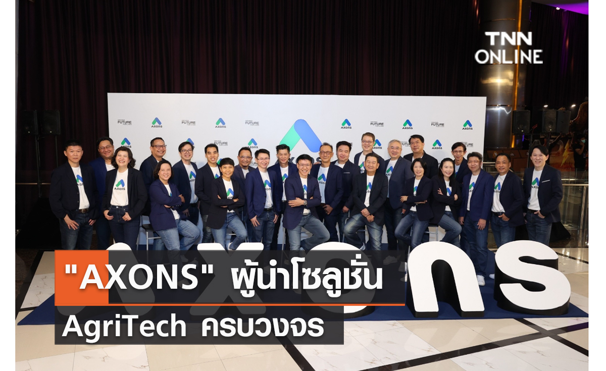 (คลิป) AXONS" ผู้นำโซลูชั่น AgriTech ครบวงจร