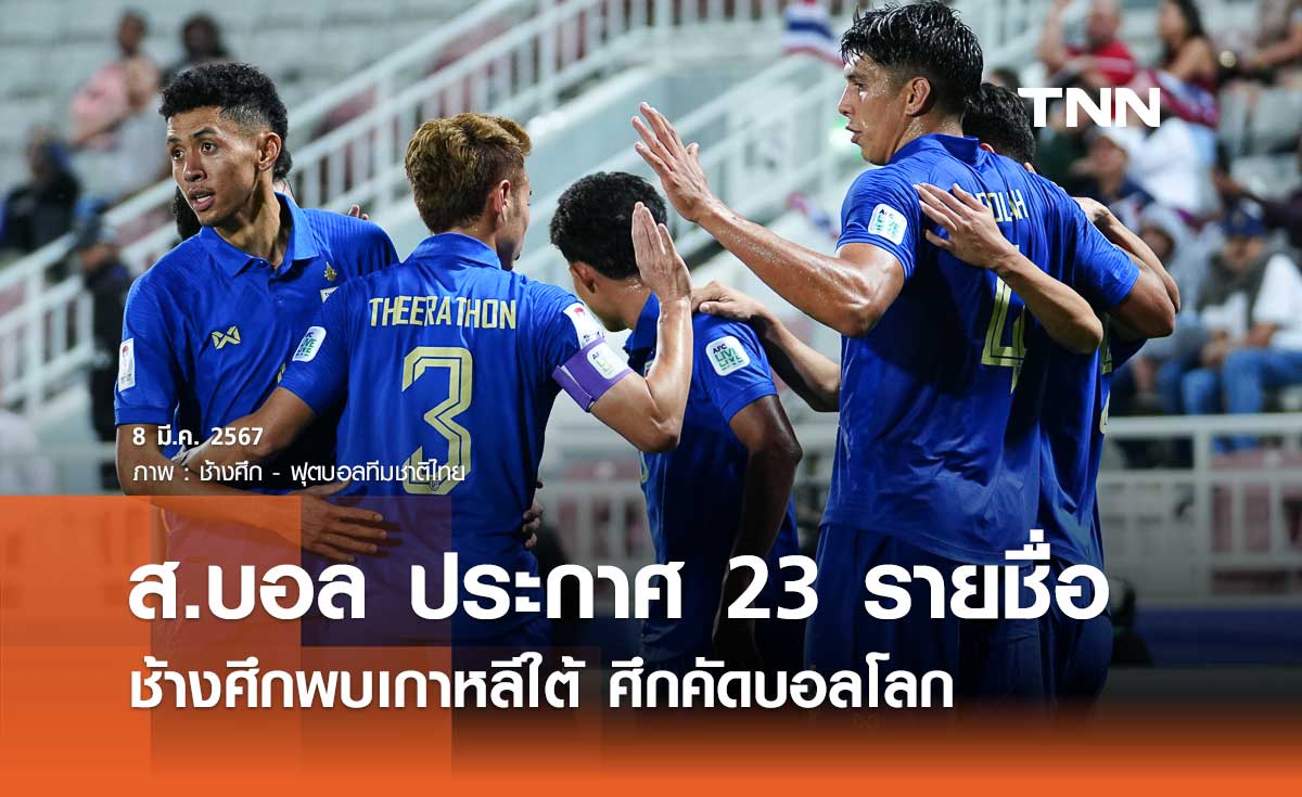 ส.บอล ประกาศ 23 รายชื่อ ช้างศึกพบเกาหลีใต้ ศึกคัดบอลโลก