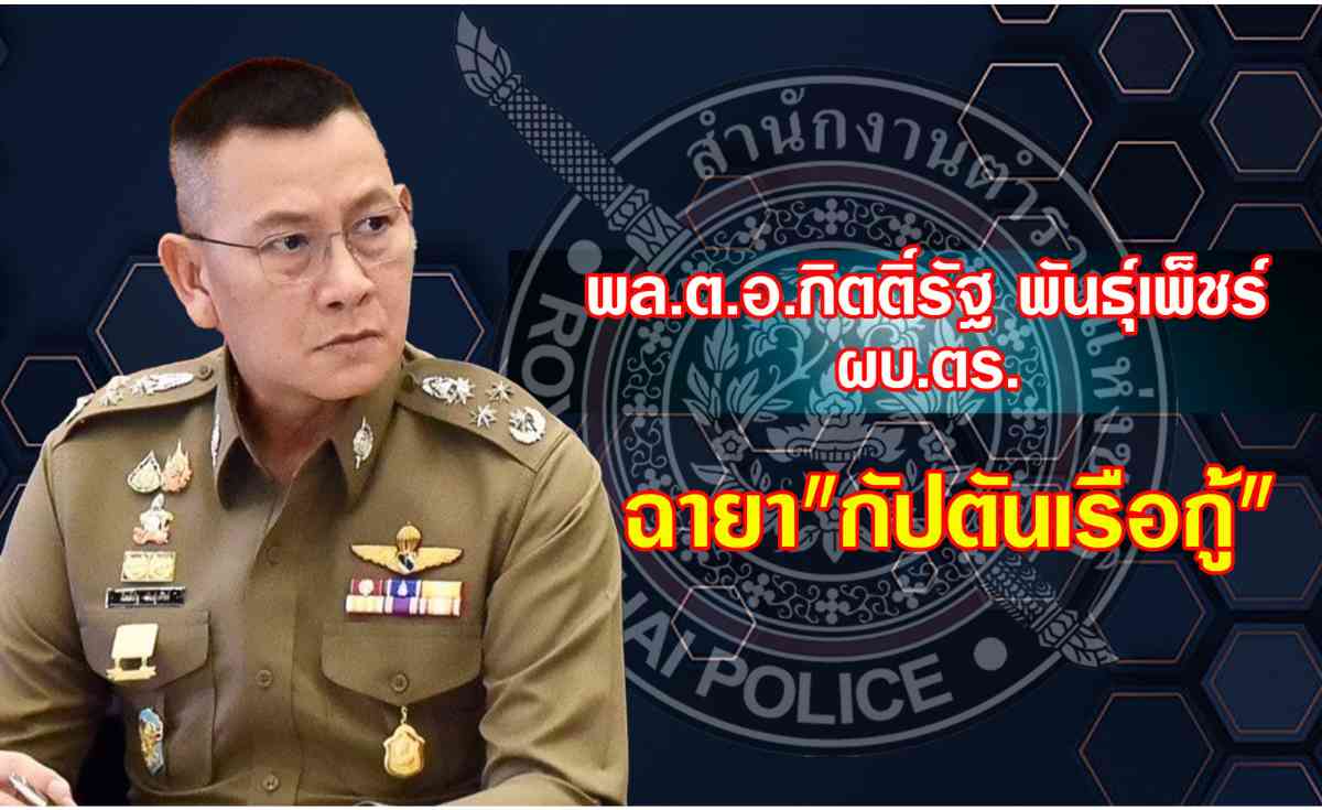 เปิด 10 ฉายา ตำรวจ “บิ๊กต่าย” ฉายา “กัปตันเรือกู้”