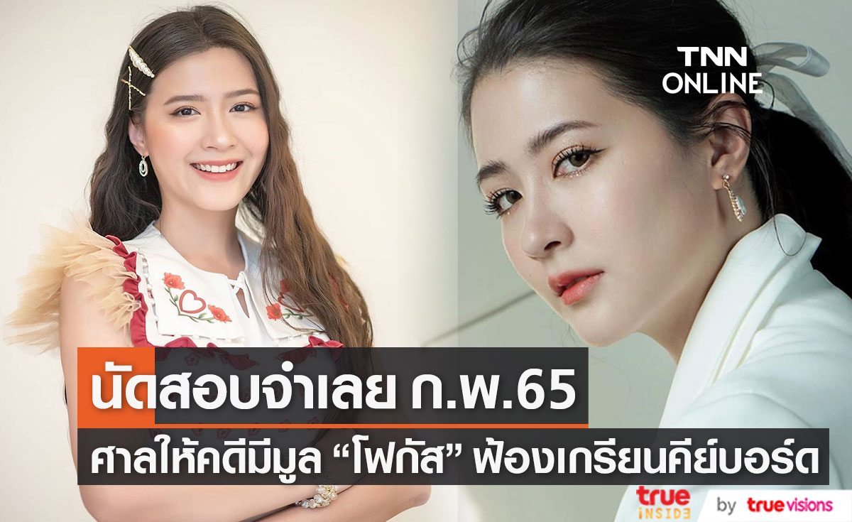 ศาลให้คดีมีมูล "โฟกัส" ฟ้องเกรียนคีย์บอร์ด ทนายเผย นัดสอบจำเลย 21 ก.พ. 2565 