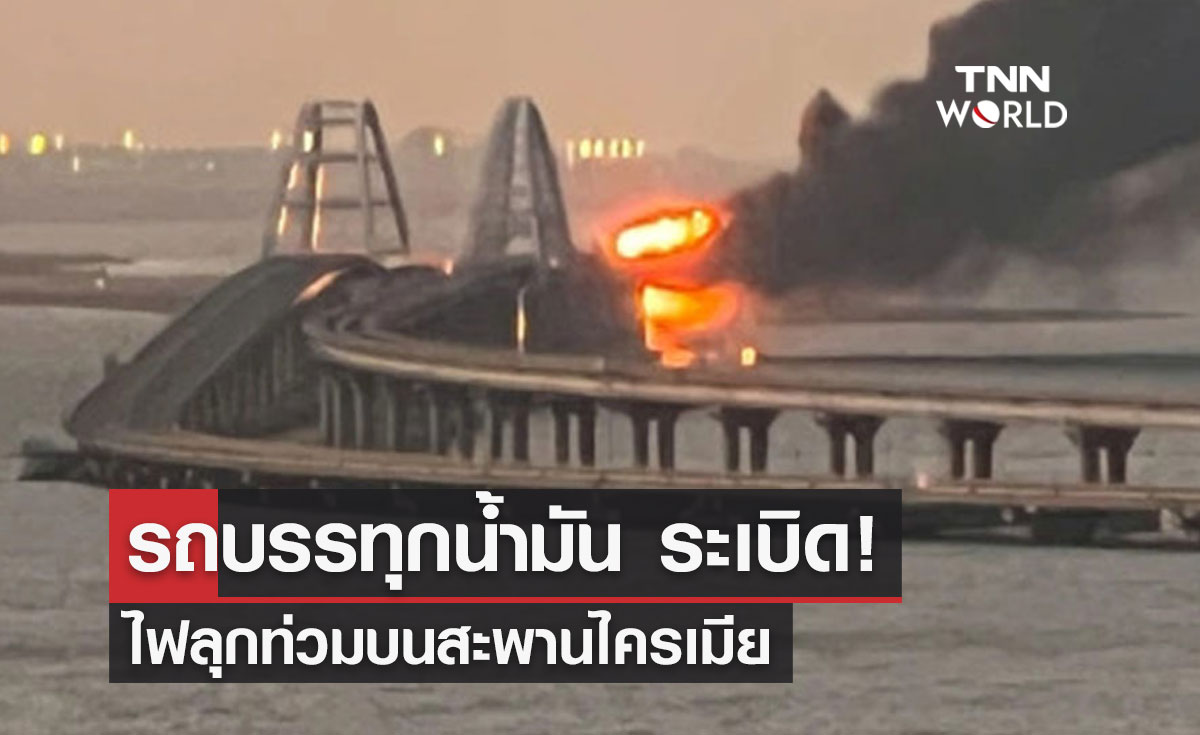 รถบรรทุกน้ำมัน ระเบิด! ไฟลุกท่วมบนสะพานไครเมีย