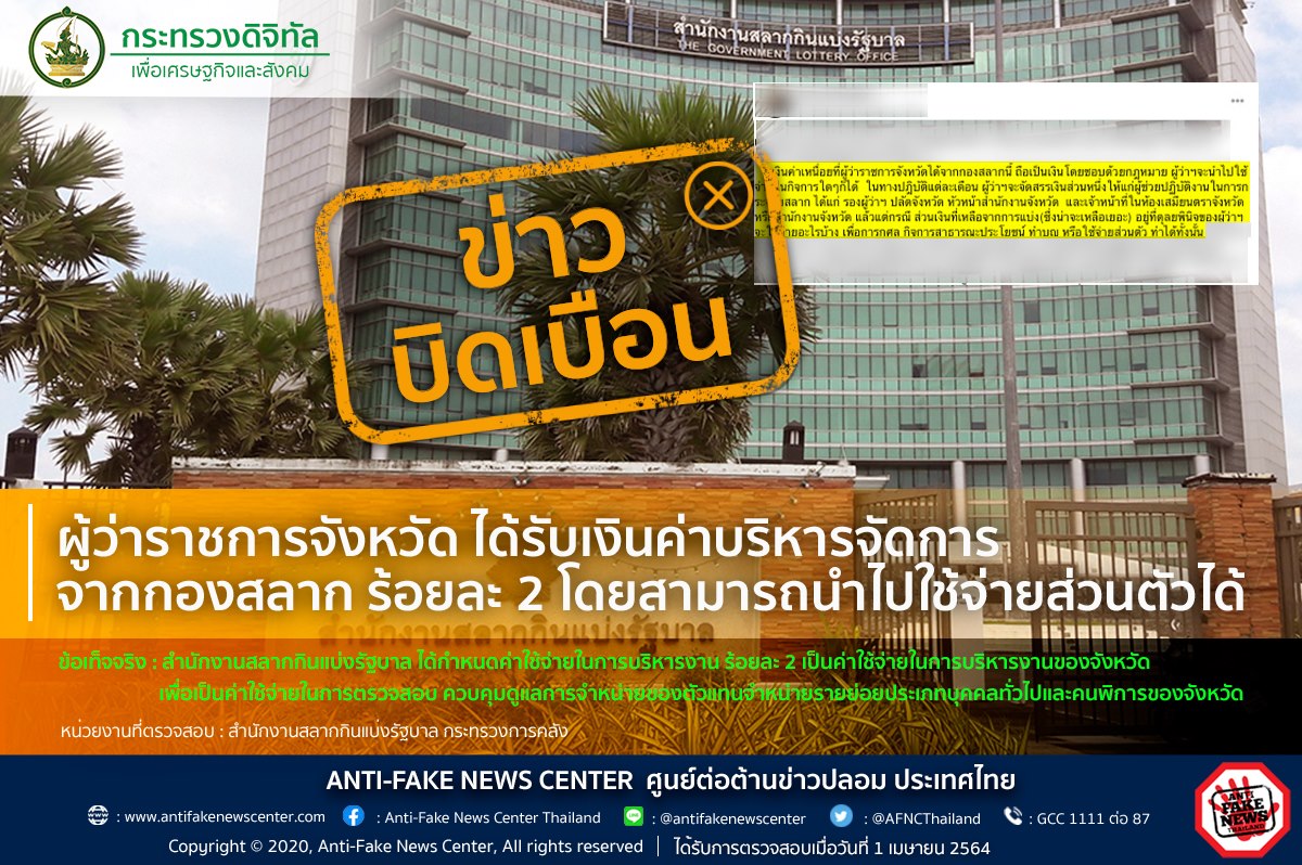 ข่าวบิดเบือน! ผู้ว่าฯ ได้ 2% ค่าบริหารจัดการจากกองสลาก นำไปใช้จ่ายส่วนตัวได้ ข่าวบิดเบือน! ผู้ว่าฯ ได้ 2% ค่าบริหารจัดการจากกองสลาก นำไปใช้จ่ายส่วนตัวได้
