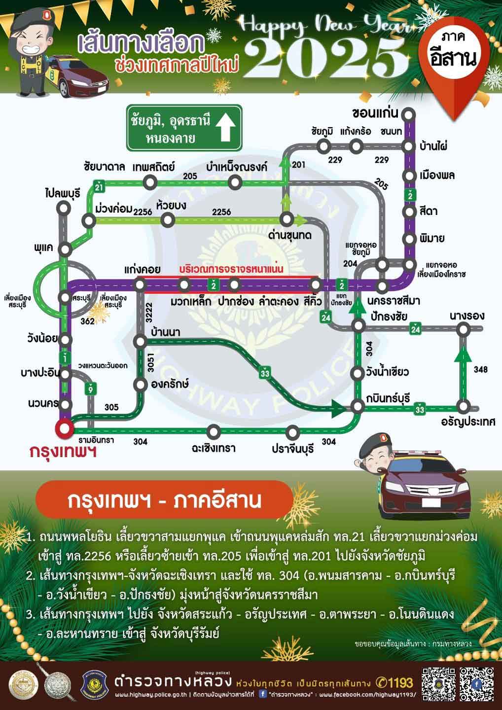 เช็กที่นี่ แนะเส้นทางเลี่ยงจราจรติดขัด เดินทางช่วงเทศกาลปีใหม่ 2568 เช็กที่นี่ แนะเส้นทางเลี่ยงจราจรติดขัด เดินทางช่วงเทศกาลปีใหม่ 2568