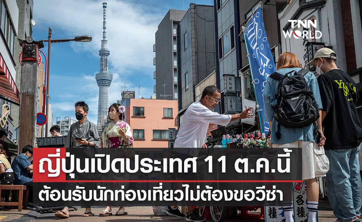เตรียมเฮ! 'ญี่ปุ่นเปิดประเทศ' 11 ต.ค.นี้ไม่ต้องขอวีซ่า