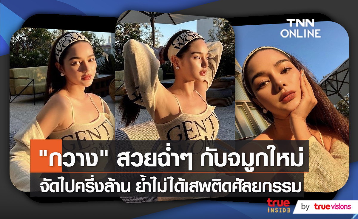 “กวาง วรรณปิยะ” ทำจมูกใหม่ ยืนยันไม่ได้เสพติดศัลยกรรม   (มีคลิป)